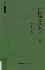 天下法学新经典  中国物权法总论  第4版