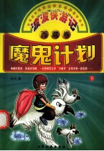 魔鬼计划  下