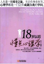 18岁以后懂点心理学