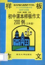 初中课本样板作文200例  三年级