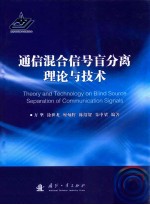 通信混合信号盲分离理论和技术=THEORY AND TEHNOLOGY ON BLIND SOURCE SEPARATION OF COMMUNICATION SIGNALS