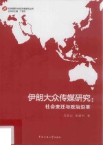 伊朗大众传媒研究  社会变迁与政治沿革