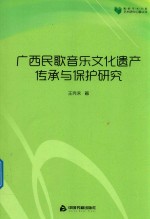 高校学术文库艺术研究论著丛刊  广西民歌音乐文化遗产传承与保护研究