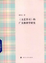 《文艺学习》的广义修辞学研究