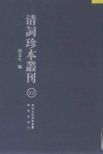 清词珍本丛刊  22