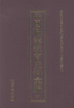 民国职业教育史料汇编  24