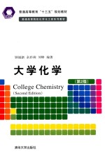 大学化学  第2版