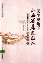 民生视角下山西省居民收入问题研究