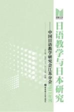 日语教学与日本研究  中国日语教学研究会江苏分会2011年刊