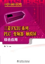 边学边用边实践  三菱FX3U系列PLC、变频器、触摸屏综合应用