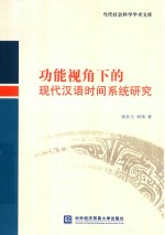 功能视角下的现代汉语时间系统研究