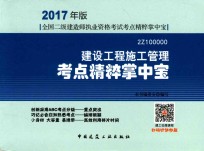 全国二级建造师执业资格考试  考点精粹掌中宝  建设工程施工管理  2017版