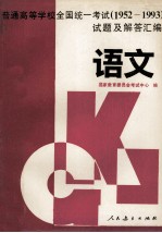 普通高等学校全国统一考试  1952-1993  试题及解答汇编  语文