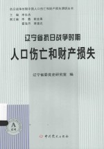 辽宁省抗日战争时期人口伤亡和财产损失