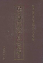 民国职业教育史料汇编  46