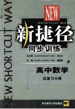 新捷径同步训练  高中数学  总复习分册