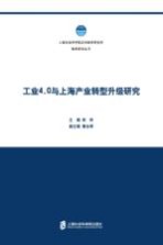 工业4.0与上海产业转型升级研究