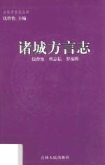 山东方言志丛书  诸城方言志