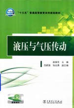 “十三五”普通高等教育本科规划教材  液压与气压传动