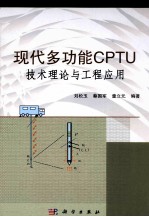 现代多功能CPTU技术理论与工程应用