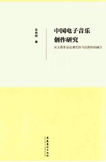 中国电子音乐创作研究  从五部作品论现代性与民族性的融合