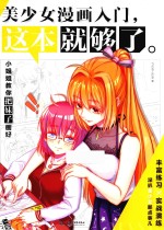 美少女漫画入门，这本就够了