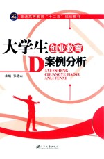 大学生创业教育案例分析