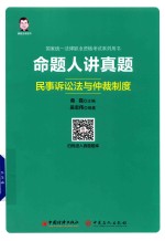 国家统一法律职业资格考试系列用书  命题人讲真题  民事诉讼法与仲裁制度  2019版