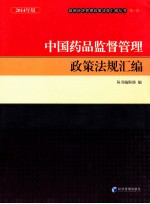 中国药品监督管理政策法规汇编  2014年版