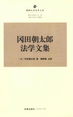 朝阳先贤法学文丛  冈田朝太郎法学文集