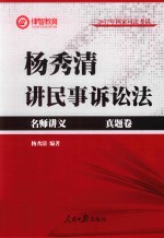 杨秀清讲民事诉讼法  名师讲义  真题卷