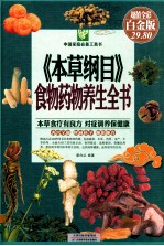 本草纲目食物药物养生全书  超值全彩白金版