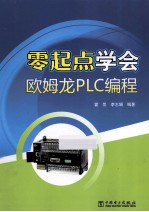 零起点学会欧姆龙PLC编程