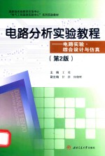 电路分析实验教程  电路实验·综合设计与仿真