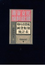 战时消费税国货类别税收统计表  第2册