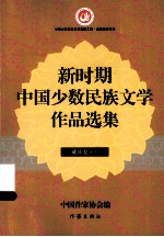 新时期中国少数民族文学作品选集  藏族卷  下