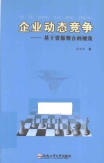 企业动态竞争  基于资源整合的视角