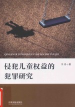 侵犯儿童权益的犯罪研究