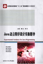 Java语言程序设计实验指导