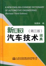 新英汉汽车技术词典