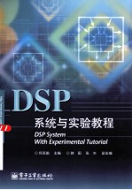 DSP系统与实验教程