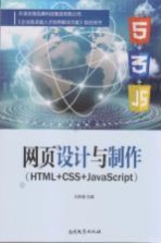 网页设计与制作  HTML+CSS+JavaScript