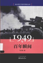 社会变迁与百年转折丛书  1949年  百年瞬间