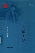 于漪全集  21  教育人生卷