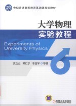 大学物理实验教程