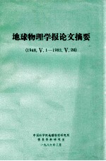 地球物理学报论文摘要  1984