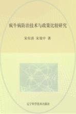 疯牛病防治技术与政策比较研究