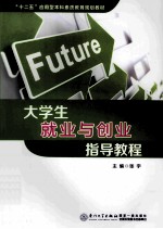 大学生就业与创业指导教程