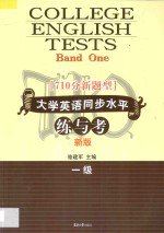 710分新题型大学英语同步水平练与考  一级  新版