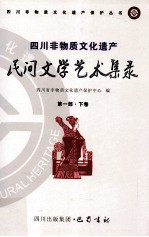 四川非物质文化遗产民间文学艺术集录  第1部  下